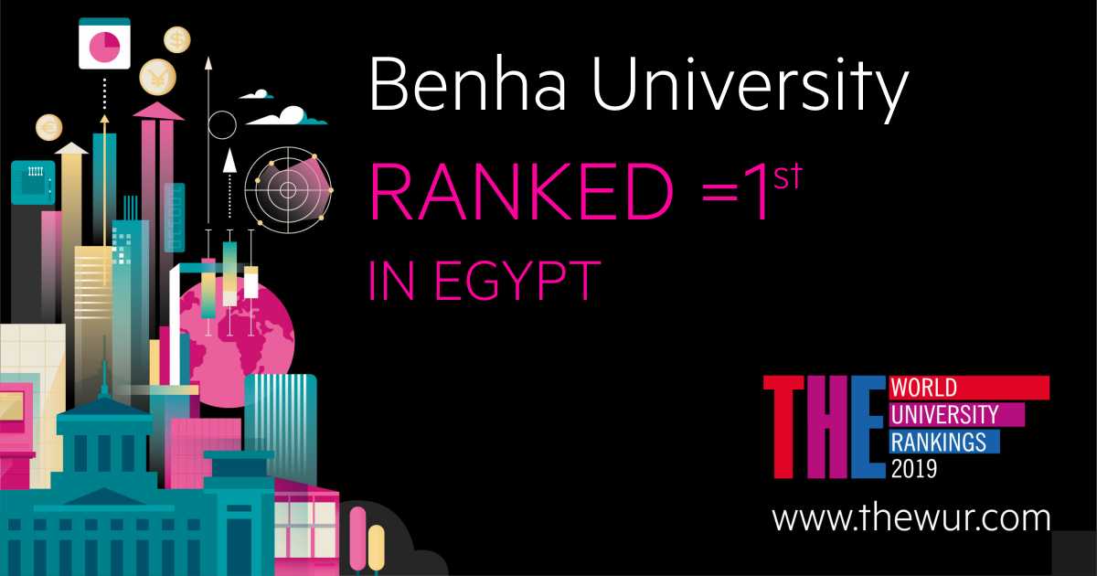 جامعة بنها تتقدم وفقاً لتصنيف التايمز البريطاني