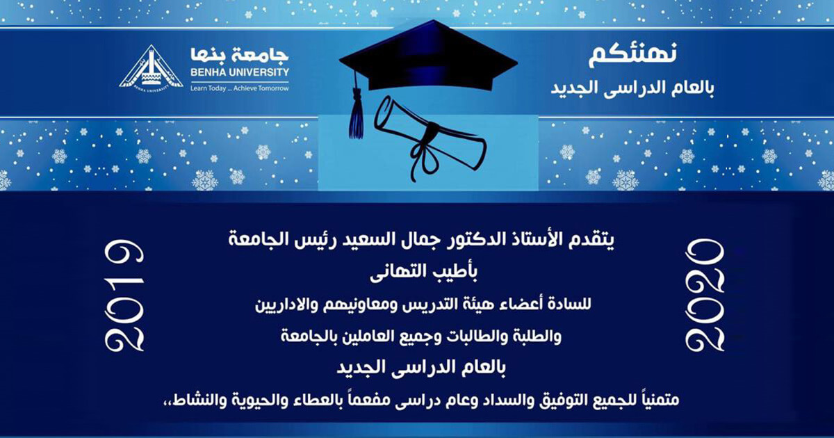 السعيد يهنئ جامعة بنها بالعام الدراسي الجديد 2019/2020