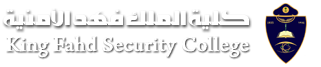 دولة العربية السعودية: روابط كلية الملك فهد الامنيه