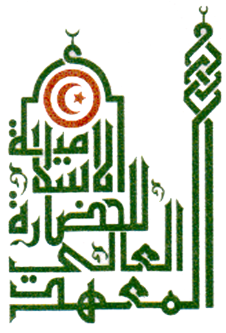 دولة تونس: روابط المعهد العالي للحضارة الإسلامية في تونس