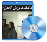 بدء فاعليات ورش العمل بالبرنامج القومى لاعداد القيادات الطلابية 2