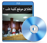 عرض إنطلاق الموقع الإلكترونى لكلية طب بنها2